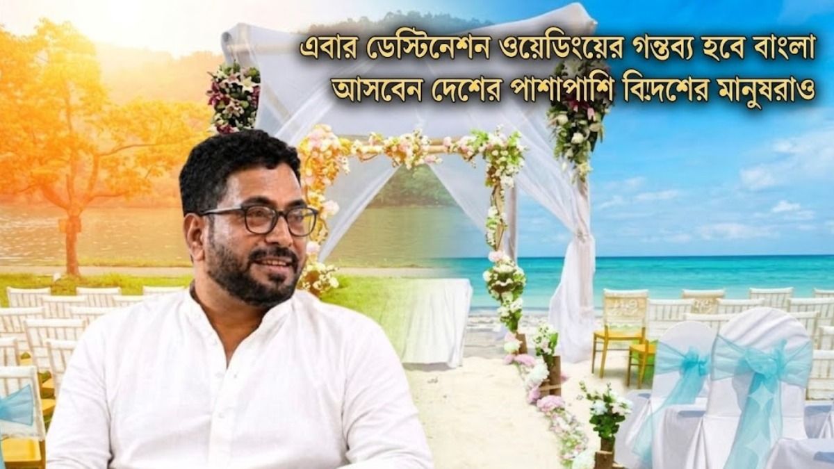  এবার ডেস্টিনেশন ওয়েডিংয়ের গন্তব্য হবে বাংলা