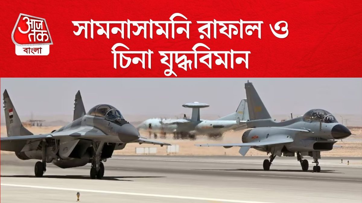 রাফালের সামনে চিনের J-16,  আকাশে 'মুখোমুখি' দুই লড়াকু ফাইটার জেট