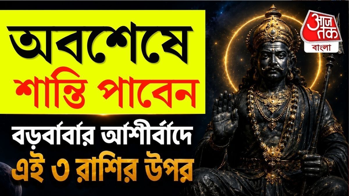 প্রচলিত জ্যোতিষ মতে, শনিদেব মানুষের কর্ম অনুযায়ী ফল দেন।