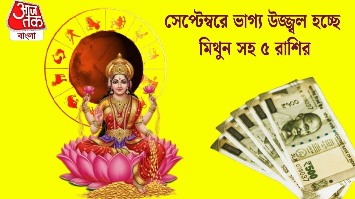 সেপ্টেম্বরে ভাগ্য উজ্জ্বল হচ্ছে মিথুন সহ ৫ রাশির
