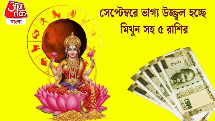 সেপ্টেম্বরে ভাগ্য উজ্জ্বল হচ্ছে মিথুন সহ ৫ রাশির