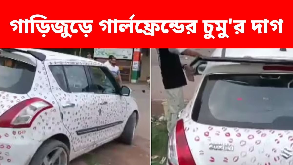 গাড়ি জুড়ে বান্ধবীর ৩৪০০ চুমু, কেন পাকড়াও করে ৫৫০০ টাকা ফাইন করল পুলিশ?