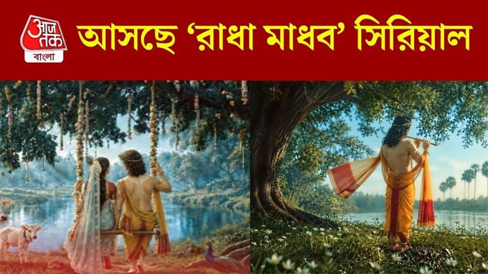 রাধা মাধব সিরিয়াল