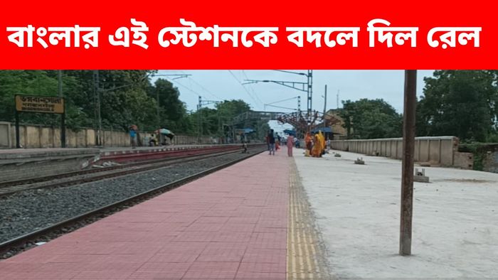 আপগ্রেড করা হল ভগবানগোলা স্টেশনকে (ছবি সৌজন্যে - পূর্ব রেল))