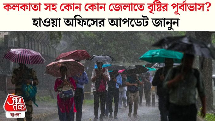 কলকাতা সহ কোন কোন জেলাতে বৃষ্টির পূর্বাভাস?