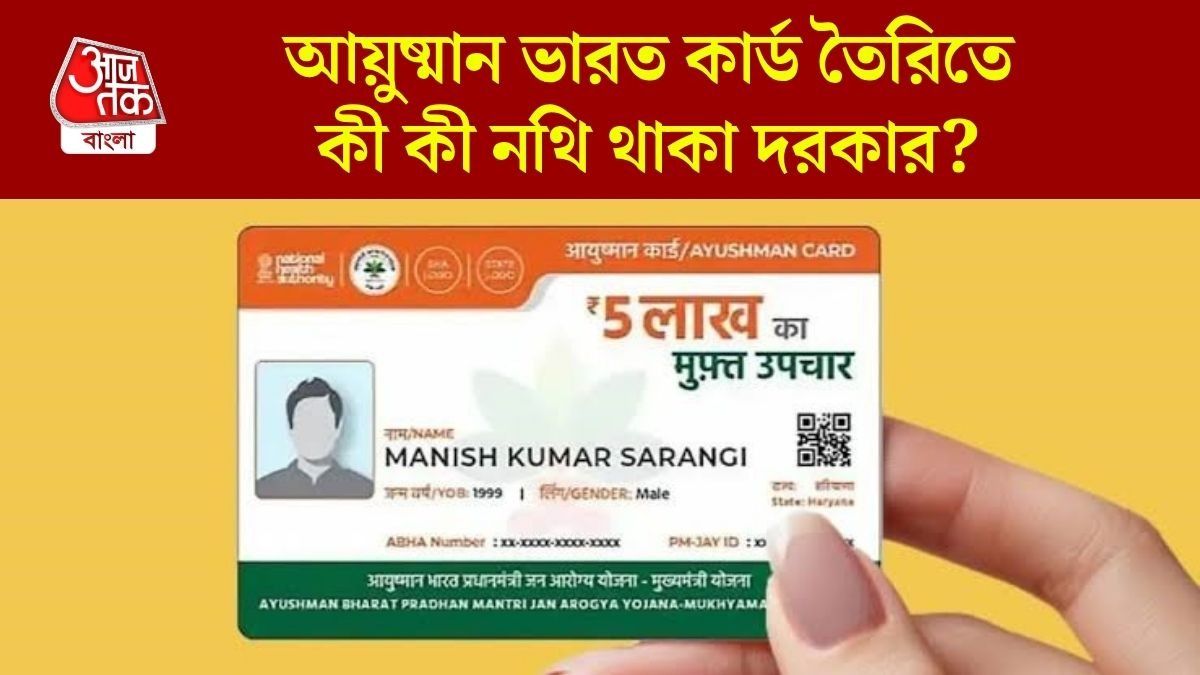 আয়ুষ্মান ভারত কার্ড কীভাবে আবেদন করবেন? এই নথিগুলো থাকা মাস্ট