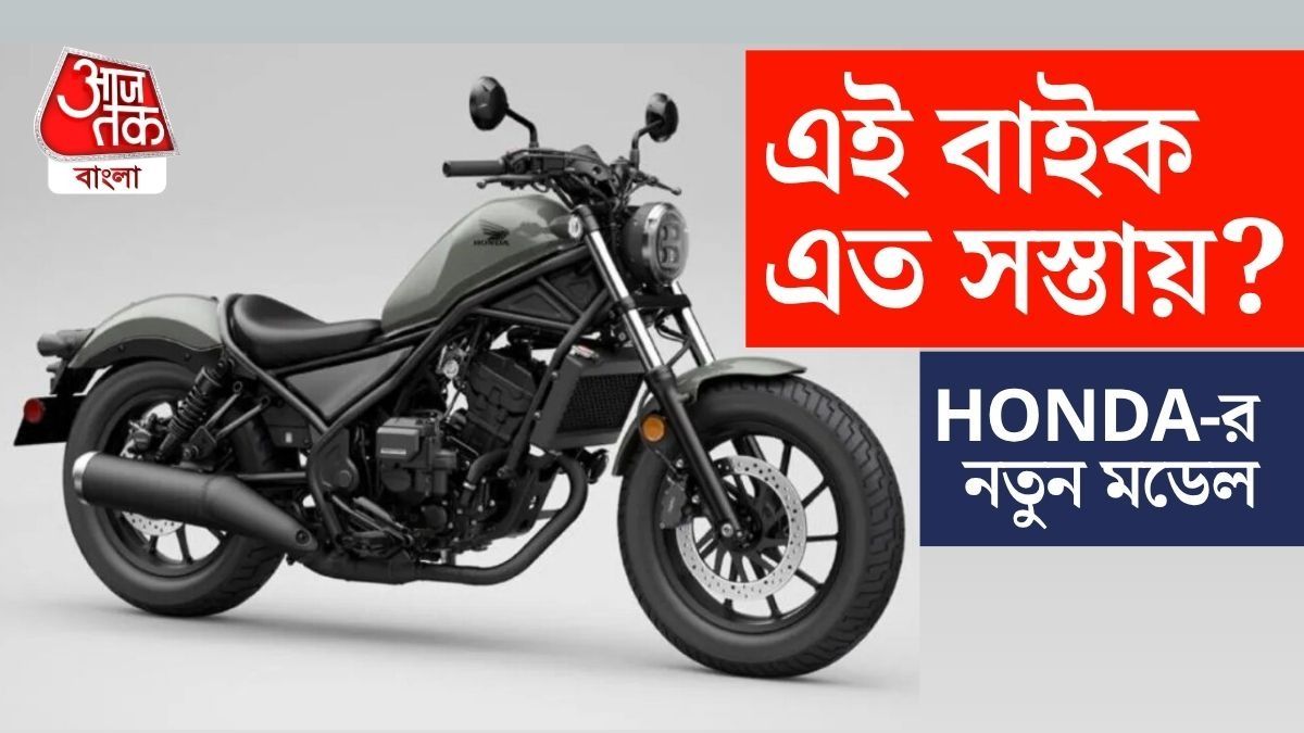 Royal Enfield-এর বিকল্প? নতুন Rebel 300 আনছে Honda, দাম সস্তাই