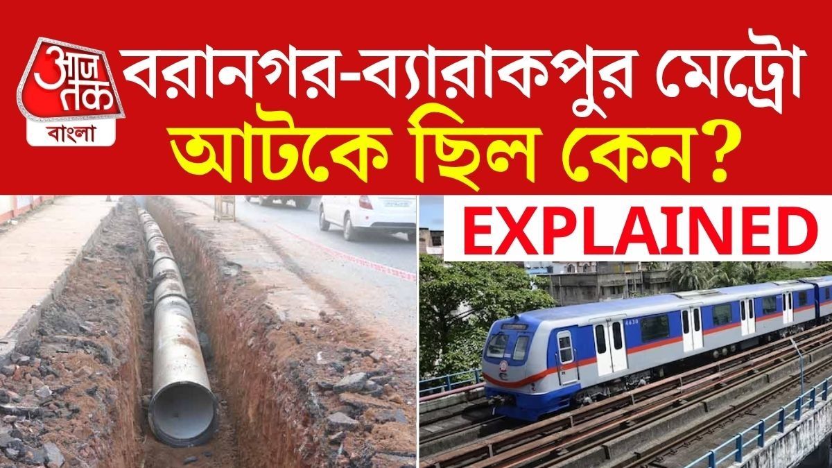 Baranagar-Barrackpore Metro ১৫ বছর কেন আটকে ছিল? সত্যিটা জানালেন KMC-র বিশেষজ্ঞরা