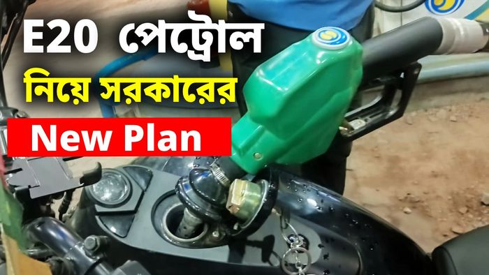 E20 পেট্রোলে কড়াকড়ি আরোপ, বড় প্ল্যান সরকারের