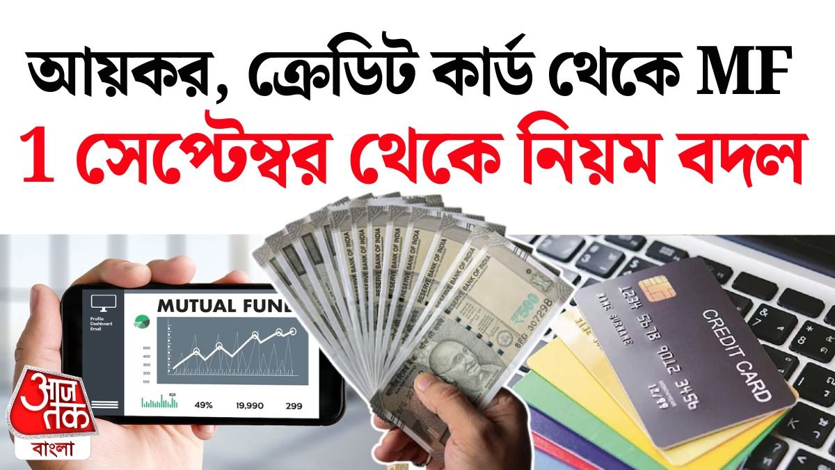 ক্রেডিট কার্ড থেকে মিউচুয়াল ফান্ড, ১ সেপ্টেম্বর থেকে বড় বদল 