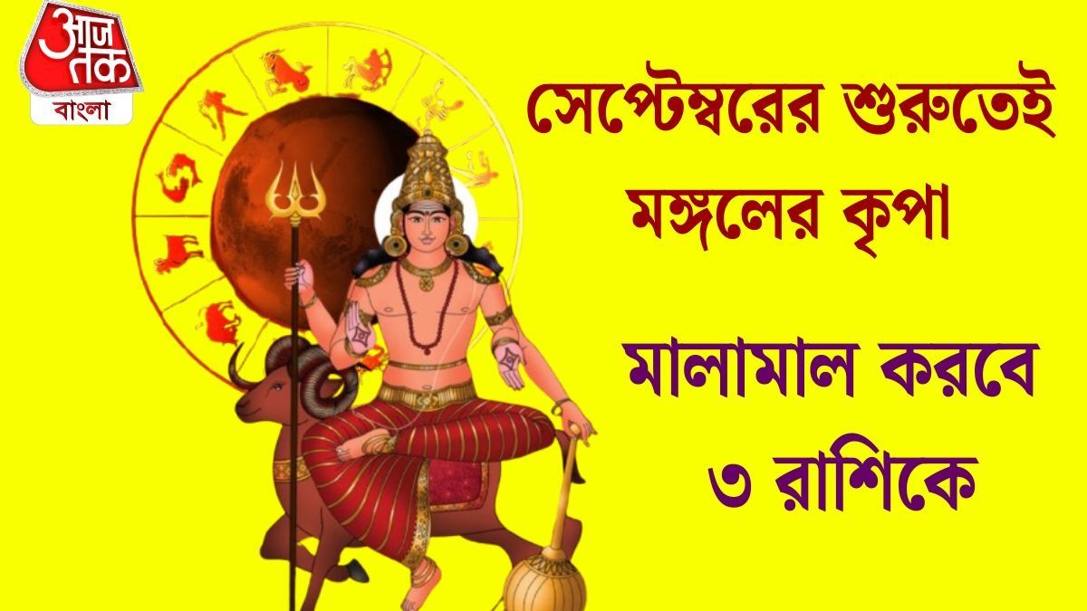 ২ সেপ্টেম্বর থেকে ২৪ সেপ্টেম্বরের মধ্যে সুখবর পাবে ৩ রাশি, তুঙ্গে থাকবে অর্থভাগ্য 