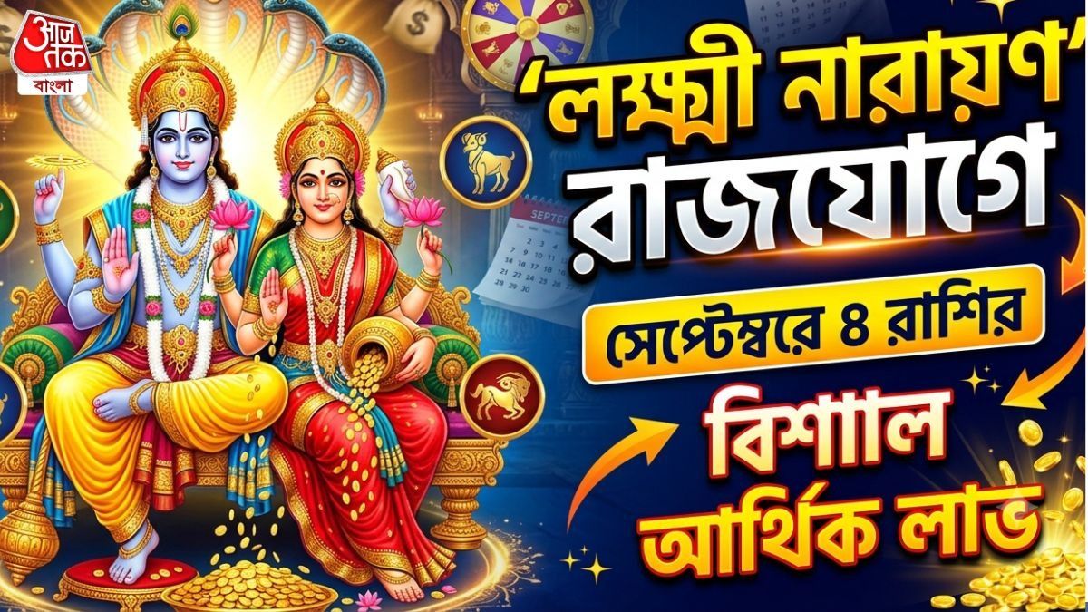 লক্ষ্মী নারায়ণ রাজযোগ সেপ্টেম্বরে