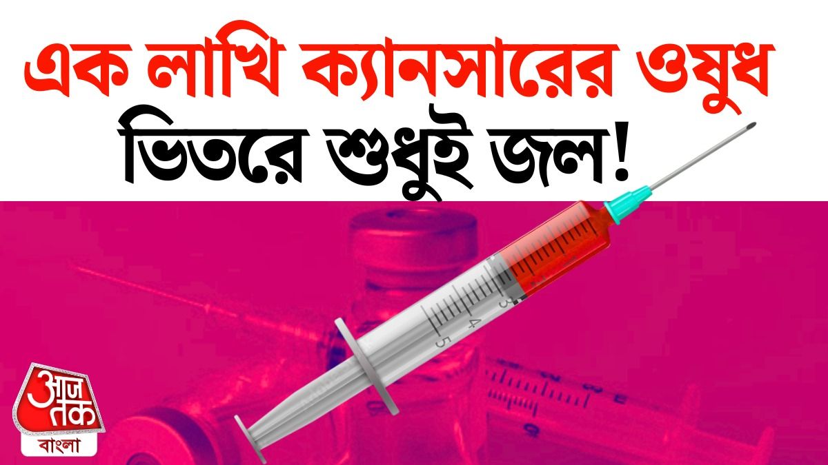 ক্যানসার ইঞ্জেকশনে জালিয়াতি