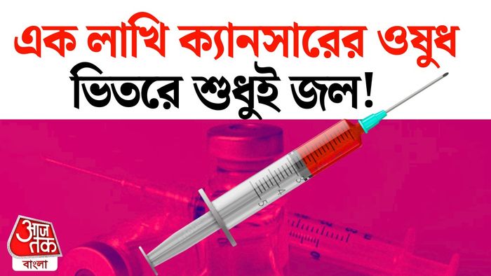 ক্যানসার ইঞ্জেকশনে জালিয়াতি