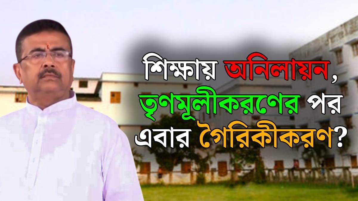 এবার কি কলেজে শুরু গৈরিকীকরণ?