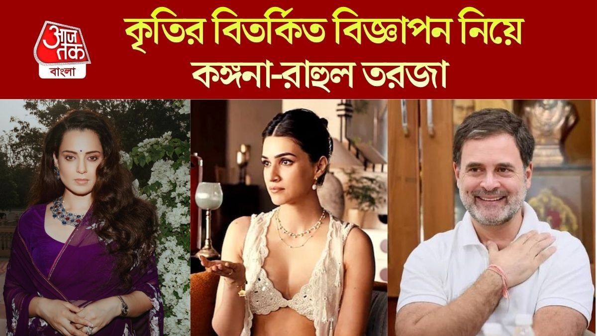 কৃতির বিজ্ঞাপন ঘিরে বিতর্ক