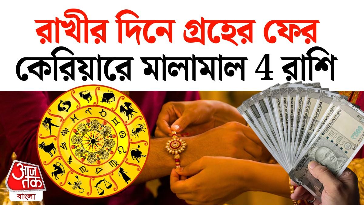 রাখীবন্ধনের রাশিফল