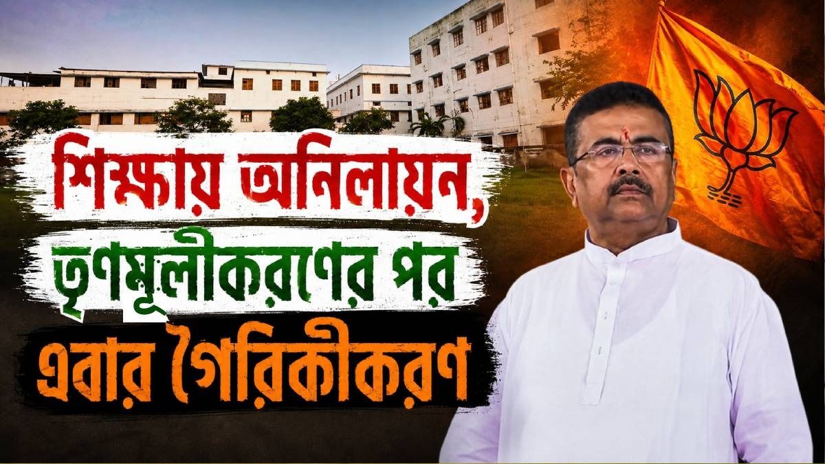 কলেজে কলেজে মাথায় BJP MP-MLA, শিক্ষায় 'গৈরিকীকরণ'? যা বলছেন BJP, CPIM ও শিক্ষাবিদরা