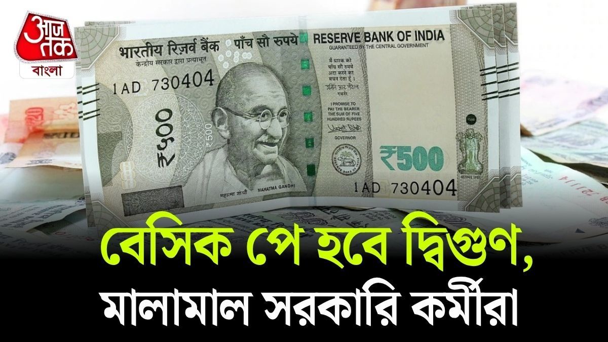অষ্টম পে কমিশনে ৭ শতাংশ ইনক্রিমেন্ট,  ২.০ ফিটমেন্ট ফ্যাক্টর; কত হাজার টাকা বাড়বে বেতন? 