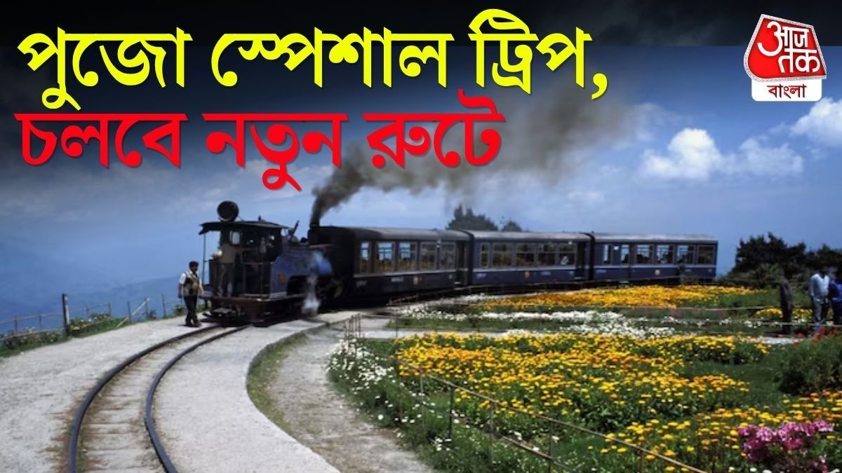  দুর্গাপুজোয় দার্জিলিঙে বিশেষ জয়রাইড, কবে চালু? প্রতি ট্রিপে কত ভাড়া এই টয়ট্রেনে? 