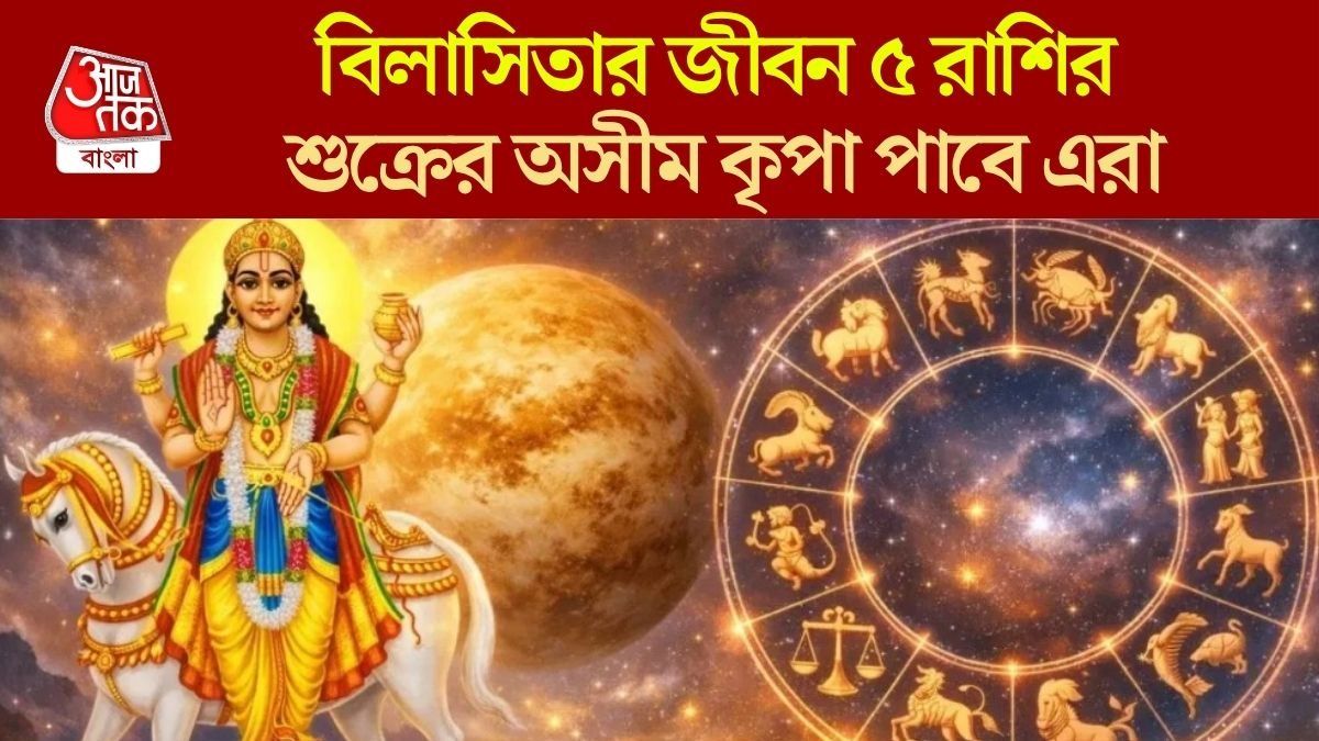 চিত্রা নক্ষত্রে শুক্রের প্রবেশ, ৫ রাশির পূরণ হবে সব শখ সঙ্গে লাক্সারি জীবন