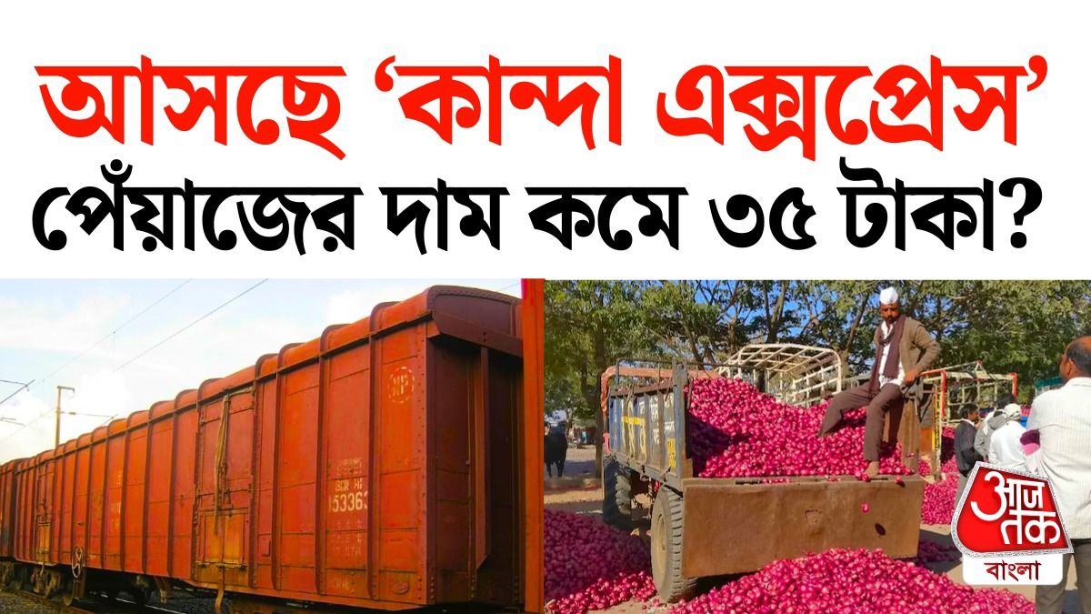 পেঁয়াজের দাম নিয়ন্ত্রণে কান্দা এক্সপ্রেস চালানোর সিদ্ধান্ত কেন্দ্রের।