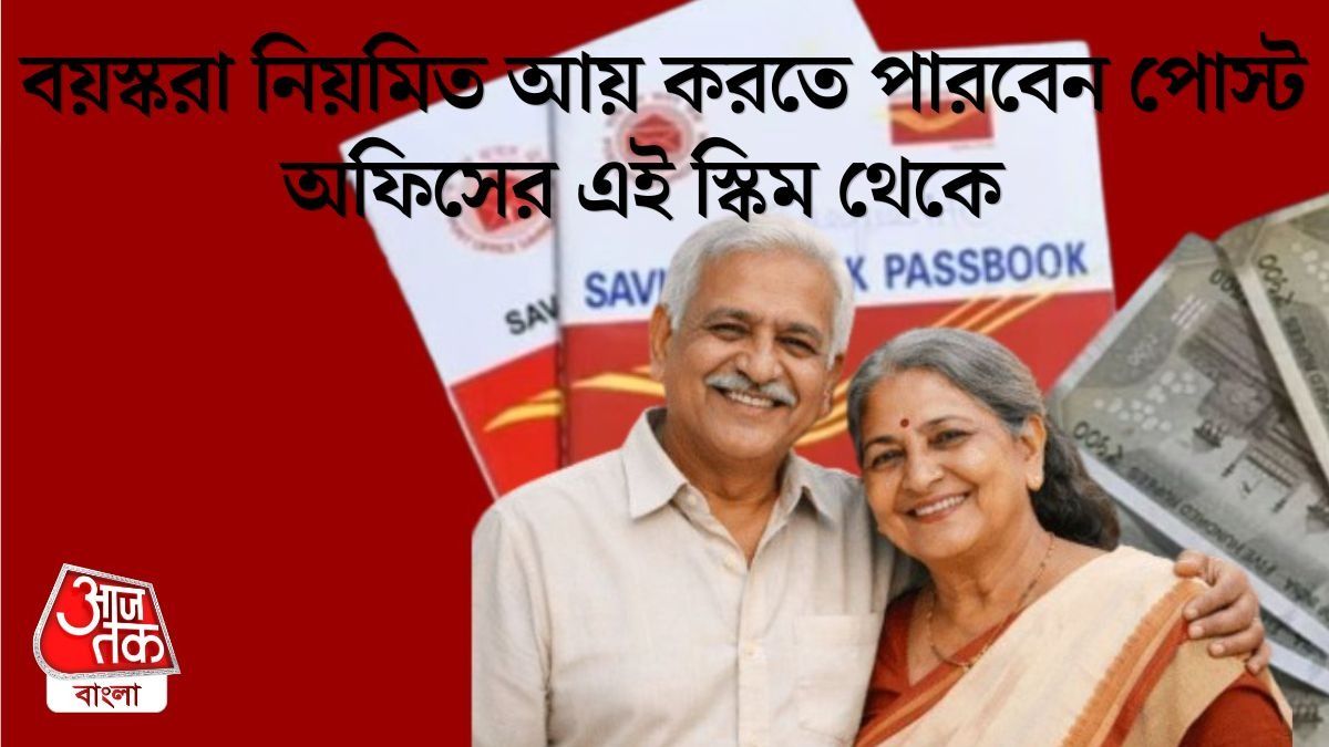 বুড়ো বয়সে আয়ের চিন্তা থাকবে না, অবসরের পর প্রতি মাসে ১৭,০০০ টাকা দেবে পোস্ট অফিসের এই স্কিম