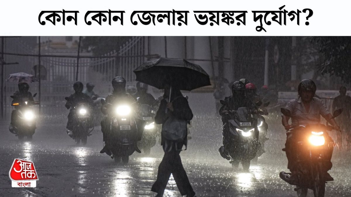  সাগরে নতুন নিম্নচাপ, বৃহস্পতিবার থেকে তুমুল ঝড়বৃষ্টি দক্ষিণবঙ্গে; কোন কোন জেলায় বেশি?