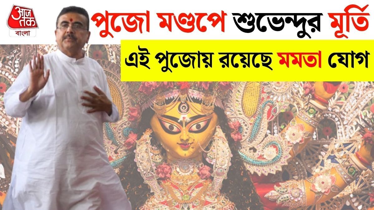 পুজোর থিম 'শুভেন্দু', নন্দীগ্রাম থেকে নবান্ন পৌঁছনোর যাত্রা নিয়ে তৈরি হচ্ছে মণ্ডপ