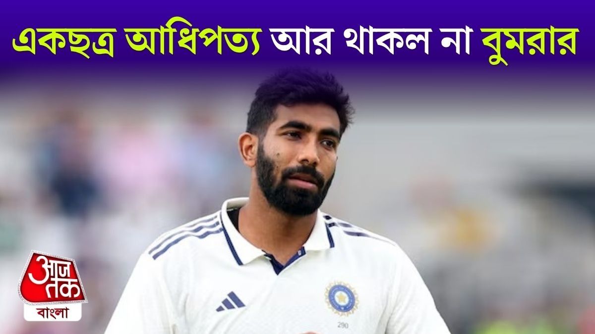 টেস্ট ব়্যাঙ্কিং আড়াই বছর পর বুমরা হারালেন শীর্ষস্থান, লালবলের নয়া 'ডন' কে?