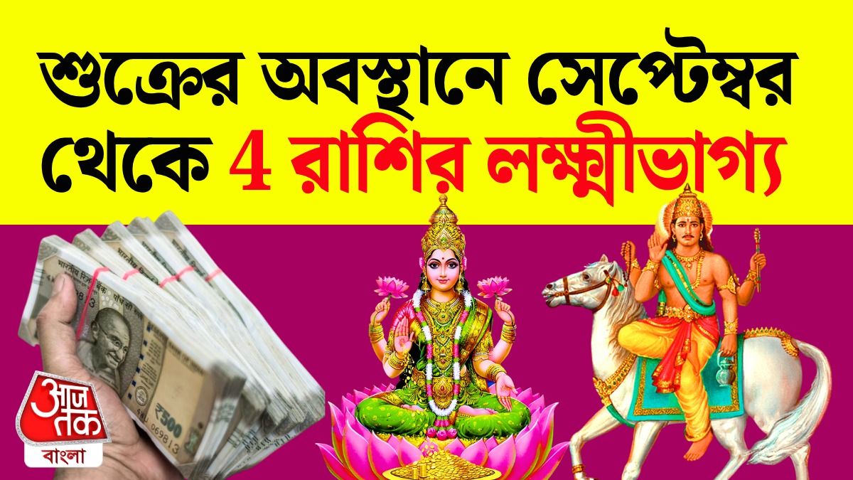 2 September থেকে 6 November পর্যন্ত Malavya Rajyog, 4 রাশির বিলাস ও বৈভবের যোগ