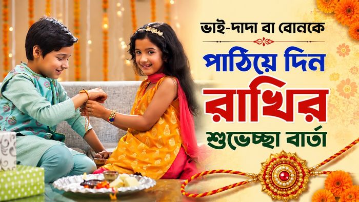 ভাই-দাদা বা বোনকে পাঠিয়ে দিন রাখির শুভেচ্ছা বার্তা