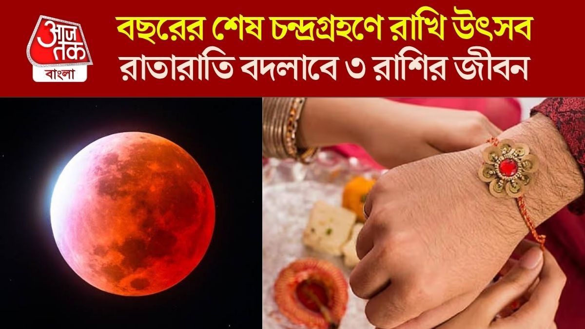 বছরের শেষ চন্দ্রগ্রহণে রাখি উৎসব, গুরু-সূর্যের আশীর্বাদে সৌভাগ্য বৃদ্ধি ৩ রাশির