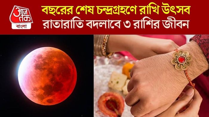 রাখি পূর্ণিমার লাকি রাশি