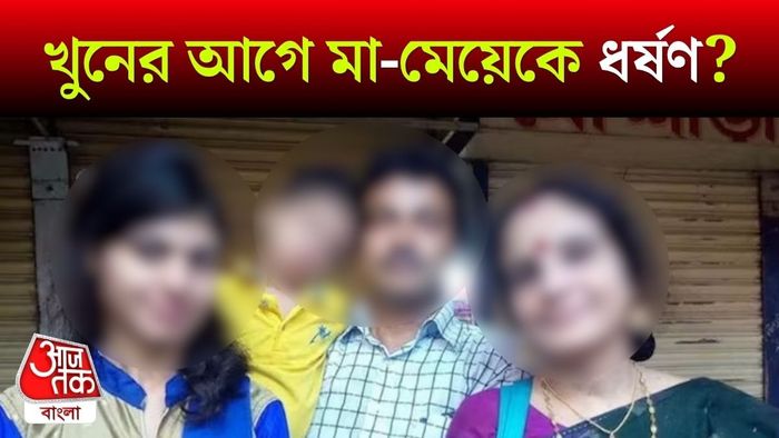 খুনের আগে ধর্ষণ করা হয়েছিল?