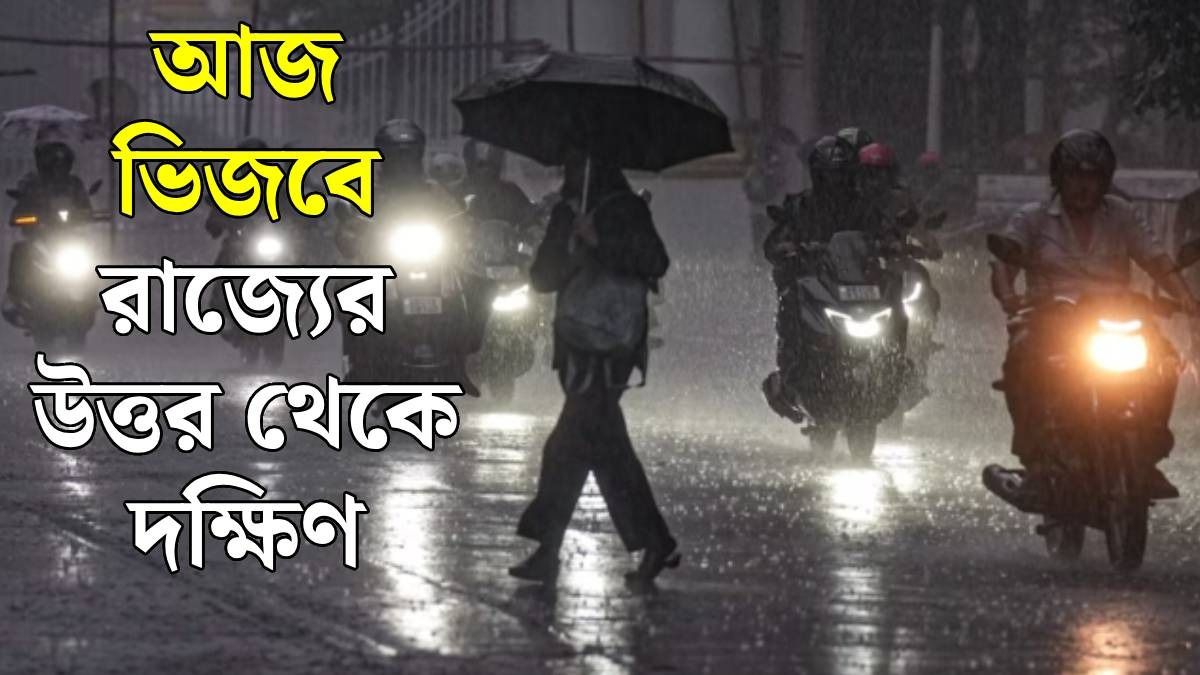 পশ্চিমবঙ্গের আবহাওয়ার লেটেস্ট আপডেট