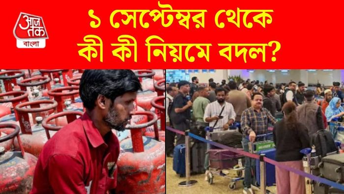 কী কী নিয়মে বদল হতে চলেছে?