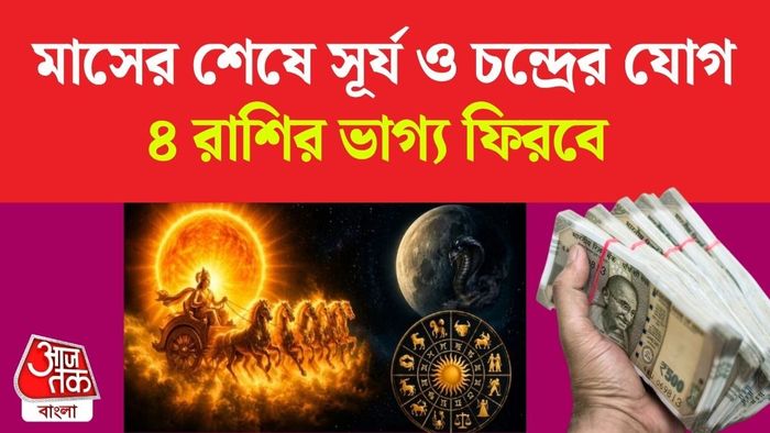 সূর্য ও চন্দ্রের বিশেষ যোগ