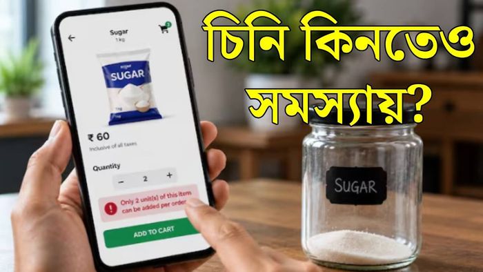 চিনি কেনার ক্ষেত্রে লিমিট