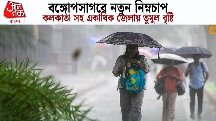 কলকাতা সহ একাধিক জেলায় তুমুল বৃষ্টি