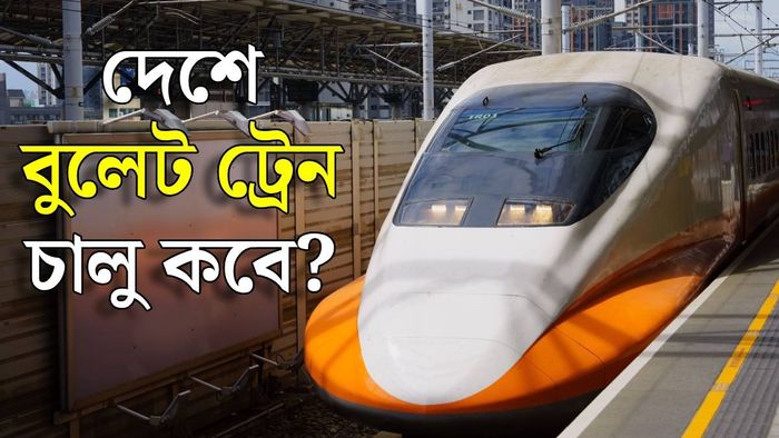 ভারতের বুলেট ট্রেনের টপ স্পিড