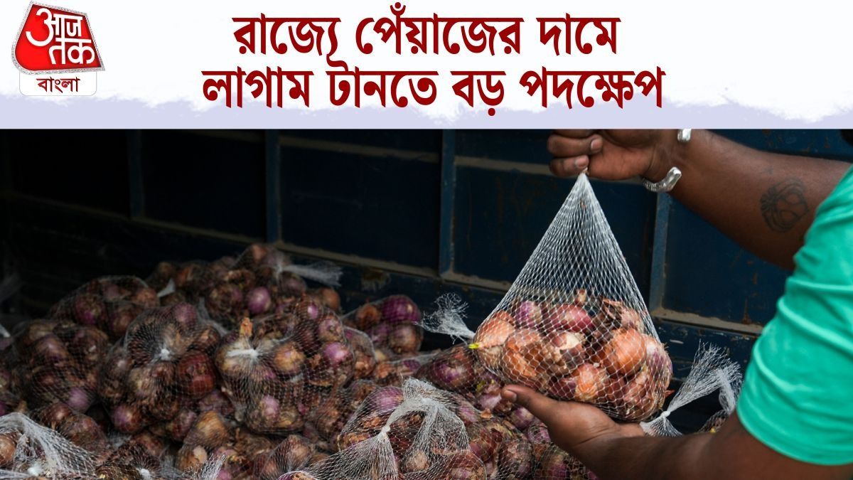  ১ কেজি পেঁয়াজ ৩৫ টাকা, দাম নিয়ন্ত্রণে বড় অ্যাকশন মোদী সরকারের
