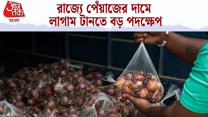 রাজ্যে পেঁয়াজের দামে লাগাম টানতে বড় পদক্ষেপ