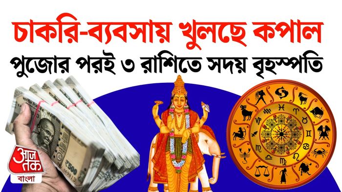 বৃহস্পতির রাশিফল