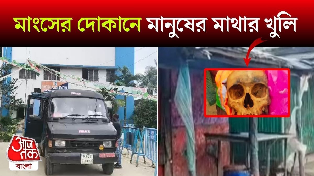 মাংসের দোকানে মানুষের খুলি কীভাবে? গঙ্গাসাগরে রহস্য