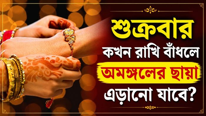 শুক্রবার কখন রাখি বাঁধলে অমঙ্গলের ছায়া এড়ানো যাবে?