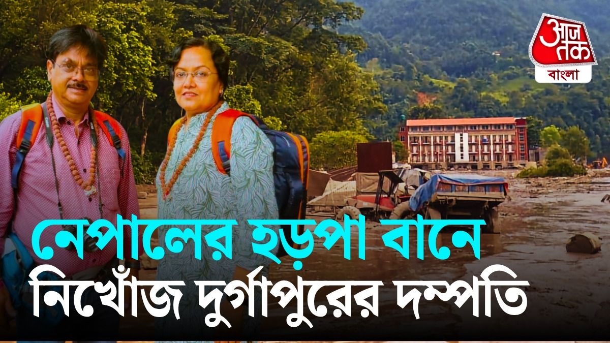 নেপালে বিপর্যয়ের পরই যোগাযোগ বিচ্ছিন্ন, হড়পা বানে নিখোঁজ দুর্গাপুরের দম্পতি 
