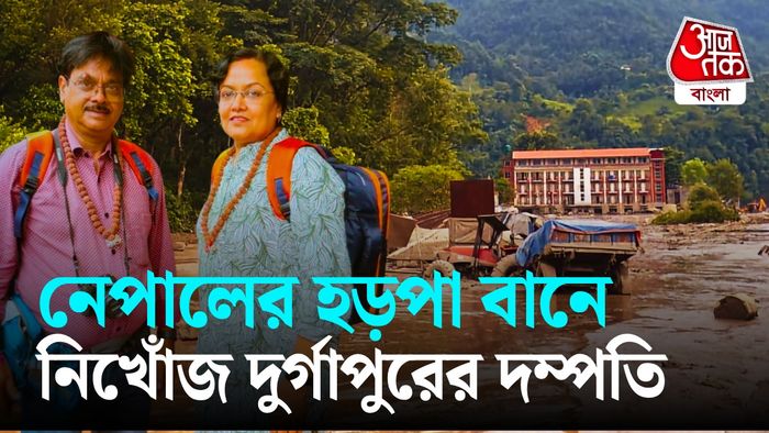 নেপালে নিখোঁজ দম্পতি