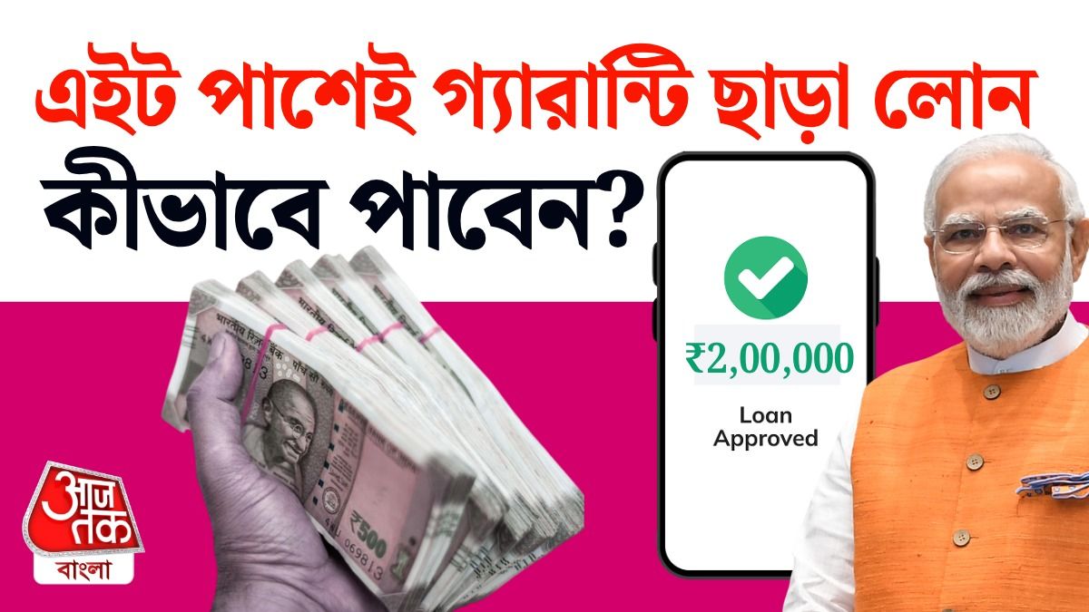 20 Lakh Guarantee Free Loan Apply কীভাবে করবেন, কী কী Document লাগবে