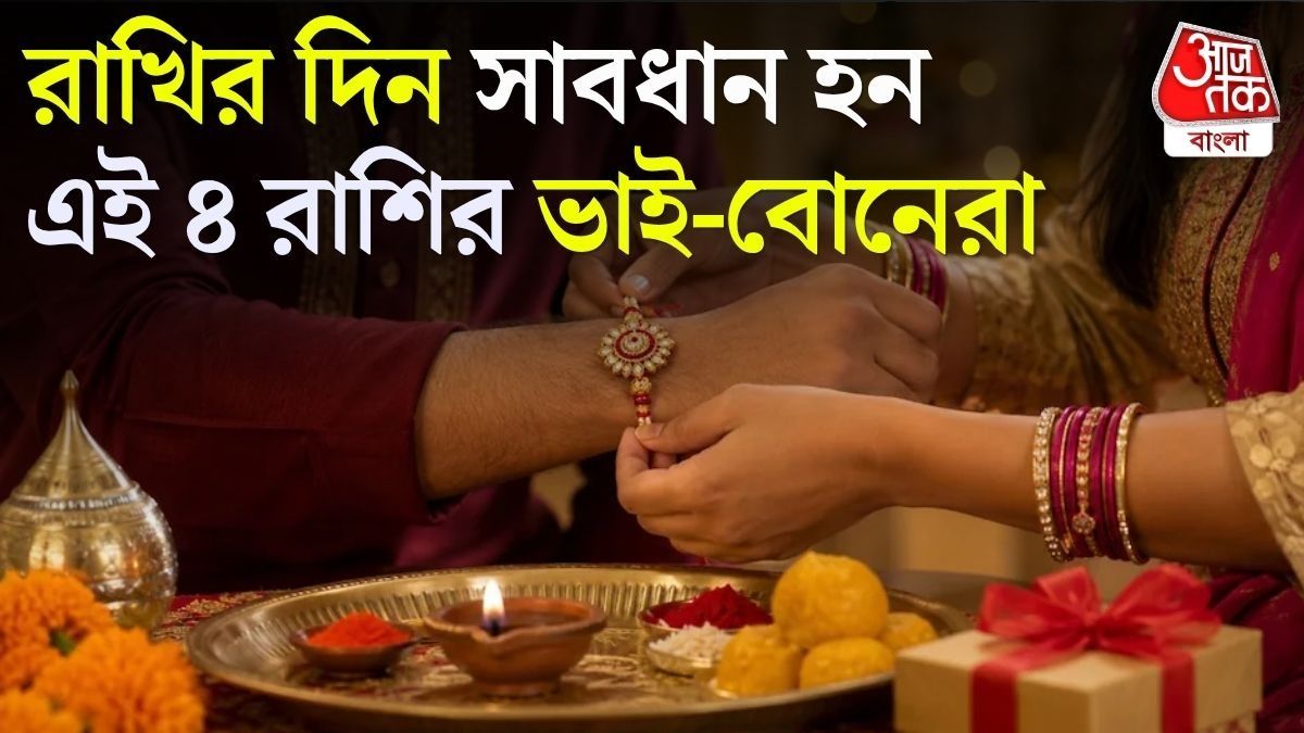  রাখির দিন শনি-কেতুর উল্টো চাল, সাবধান হতে হবে এই ৪ রাশিকে 